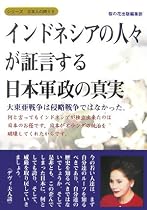 インドネシアの人々が証言する日本軍政の真実−大東亜戦争は侵略戦争ではなかった。 (シリーズ日本人の誇り 6)