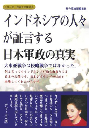 インドネシアの人々が証言する日本軍政の真実−大東亜戦争は侵略戦争ではなかった。 (シリーズ日本人の誇り 6)