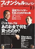 FINANCIAL JAPAN (フィナンシャル ジャパン) 2005年 10月号 の評価・レビュー