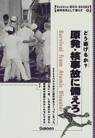 原発・核事故に備えろ―どう逃げるか? (Gakken ECO‐BOOKS―地球市民として暮らす)