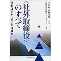 「社外取締役」のすべて―役割は何か/担い手は誰か
