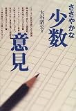 ささやかな少数意見 の評価・レビュー