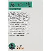 桑の実 (岩波文庫)