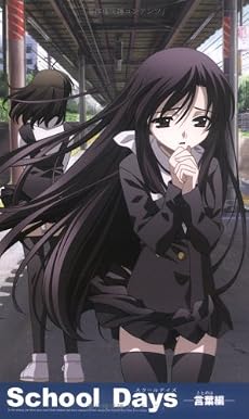 School Days (言葉編) (ハーヴェストノベルズ)