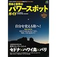 日本と世界のパワースポットガイド<br>エイ出版社<br>980円<br>ISBN:9784777916689