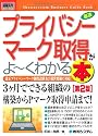 図解入門ビジネス 最速プライバシーマーク取得がよーくわかる本 (How‐nual Business Guide Book)