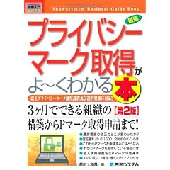 図解入門ビジネス 最速プライバシーマーク取得がよーくわかる本 (How‐nual Business Guide Book)
