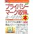 図解入門ビジネス 最速プライバシーマーク取得がよーくわかる本 (How‐nual Business Guide Book)