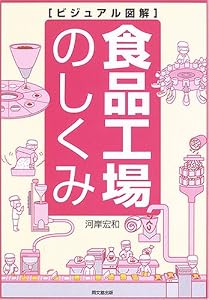 ビジュアル図解 食品工場のしくみ (DO BOOKS)