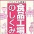 ビジュアル図解 食品工場のしくみ