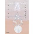忘れられる過去<br>荒川 洋治著　 <br>819円<br>ISBN:9784022646439　