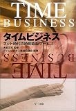 イメージ: タイムビジネス―ネット時代の時刻認証サービス
