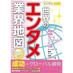 世界のエンタメ業界地図2012年版 (ビジネスファミ通)
