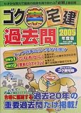 ゴク楽宅建 過去問〈2005年度版〉