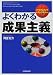 よくわかる成果主義 (入門マネジメント&ストラテジー)