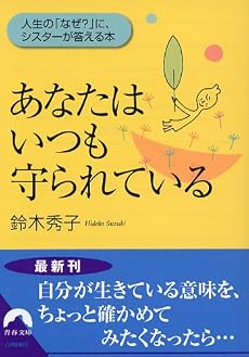 あなたはいつも守られている―人生の「なぜ?」に、シスターが答える本 (青春文庫)