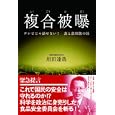 複合被曝<br>垣田 達哉著　 <br>1470円<br>ISBN:9784872905458　