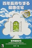 百年長持ちする健康住宅 (Yell books)