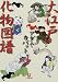 大江戸化物図譜 (小学館文庫)