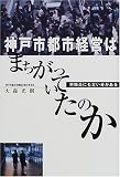 神戸市都市経営はまちがっていたのか―市職員にも言い分がある/