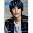 もっと知りたい！韓国ＴＶドラマ ｖｏｌ．３８<br>共同通信社<br>1260円<br>ISBN:9784764131347