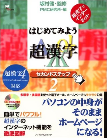 Cover image : はじめてみよう超漢字 セカンドステップ―超漢字でインターネット