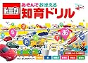 トミカあそんでおぼえる知育ドリル―楽しく遊んで能力アップ!