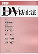 詳解DV (ドメスティック・バイオレンス)防止法