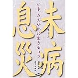 未病息災―いま、たおやかに生きるコツ (健康双書)