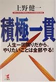 積極一貫―人生一回限りだから、やりたいことは全部やる! (KOU BUSINESS)