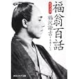 福翁百話<br>福沢 諭吉著 佐藤 きむ訳 <br>角川学芸出版<br>820円<br>ISBN:9784043073054