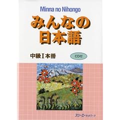 みんなの日本語中級〈1〉本冊