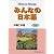 みんなの日本語中級〈1〉本冊