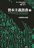 資本主義黒書 下―市場経済との訣別 画像