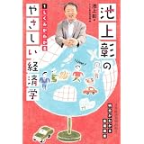 池上彰のやさしい経済学―１　しくみがわかる