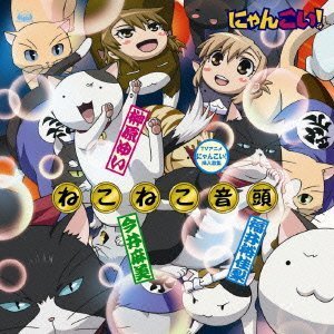 TVアニメ「にゃんこい!」挿入歌::ねこねこ音頭