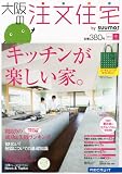 大阪の注文住宅 2012年 冬号 [雑誌]