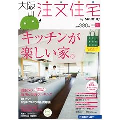 大阪の注文住宅 2012年 冬号 [雑誌]