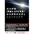 ユングの〈宇宙人ＵＦＯ未来〉シンクロニシティ<br>コンノ ケンイチ著 <br>徳間書店<br>630円<br>ISBN:9784199061066