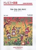 マル・マル・モリ・モリ!/薫と友樹,たまにムック。 ドレミファ器楽(SK-549)-