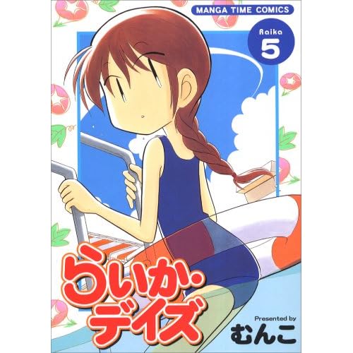 らいか・デイズ | 面白い4コマ漫画を紹介するブログ