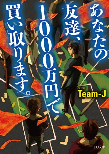 あなたの友達、1000万円で買い取ります。 (TO文庫)