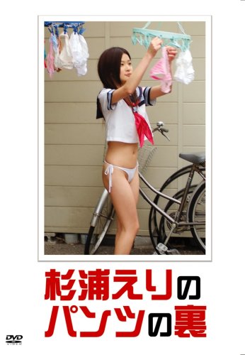 杉浦えりのパンツの裏