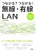 つながる?つなげる!無線・有線LAN―Windows7/Vista/XP対応