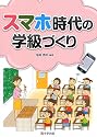 スマホ時代の学級づくり