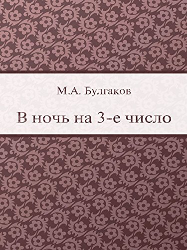 В ночь на 3-е число (Russian Edition)