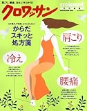 肩こり、腰痛、冷えにサヨナラ!―からだスキッと処方箋 (マガジンハウスムック)