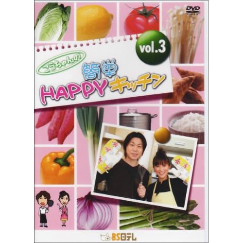 相田翔子:こうちゃんの簡単HAPPYキッチン 3[画像]2184.9273.254291