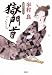 獄門首 (光文社文庫)