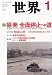 世界 2012年 01月号 [雑誌]
